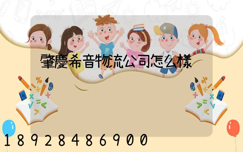 肇慶希音物流公司怎么樣