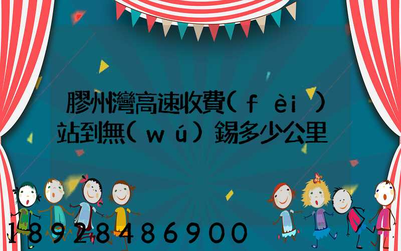 膠州灣高速收費(fèi)站到無(wú)錫多少公里
