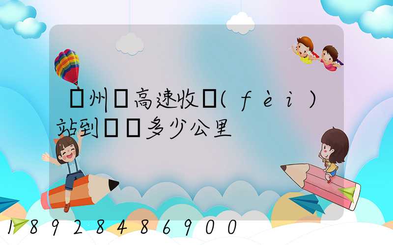 膠州灣高速收費(fèi)站到無錫多少公里