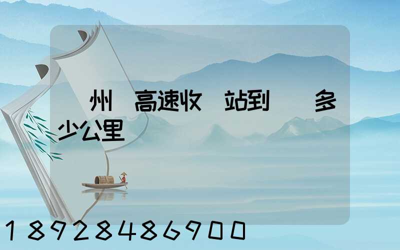 膠州灣高速收費站到無錫多少公里