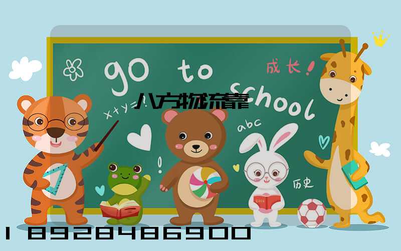 臨沂運八方物流靠譜嗎