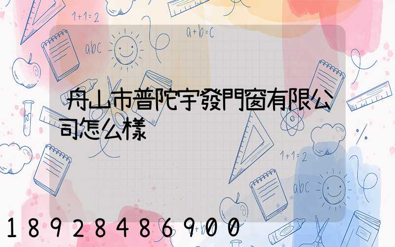 舟山市普陀宇發門窗有限公司怎么樣