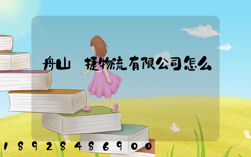 舟山潤捷物流有限公司怎么樣