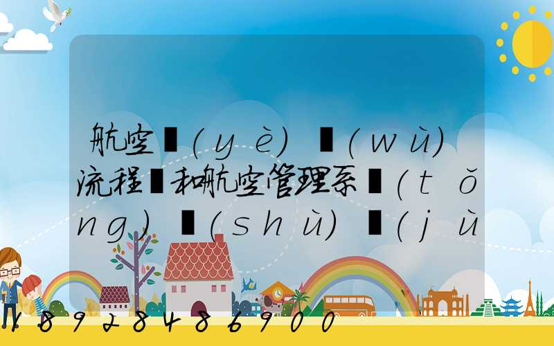 航空業(yè)務(wù)流程圖和航空管理系統(tǒng)數(shù)據(jù)流程圖誰(shuí)知道啊,求發(fā)個(gè)給我,謝謝_百...