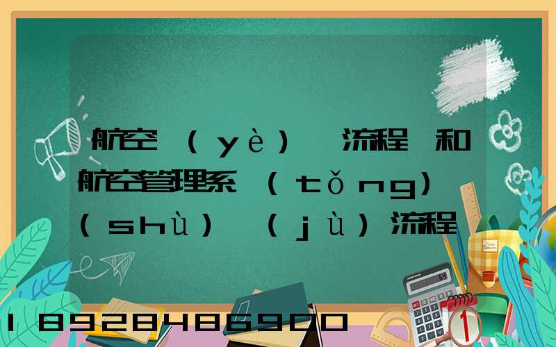 航空業(yè)務流程圖和航空管理系統(tǒng)數(shù)據(jù)流程圖誰知道啊,求發(fā)個給我,謝謝_百...