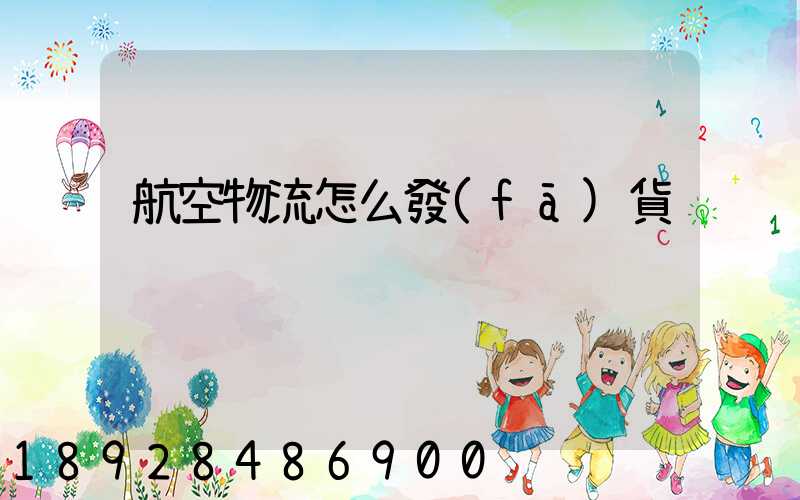 航空物流怎么發(fā)貨