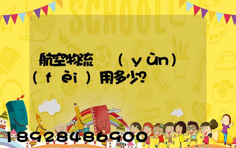 航空物流貨運(yùn)費(fèi)用多少？