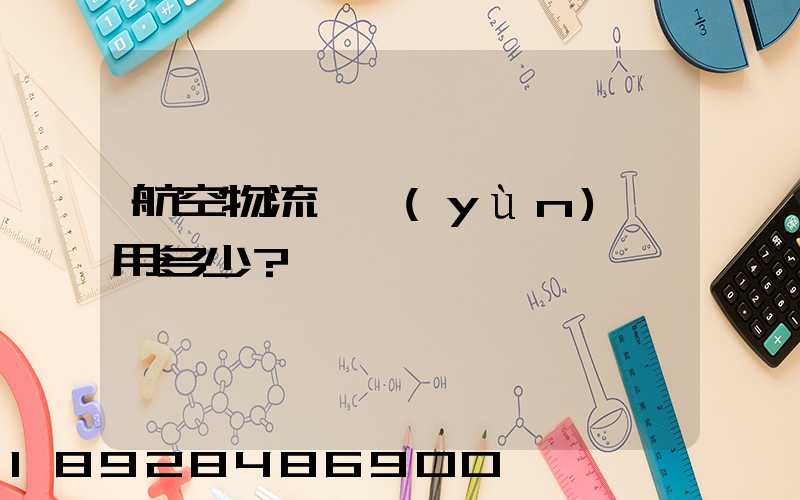 航空物流貨運(yùn)費用多少？