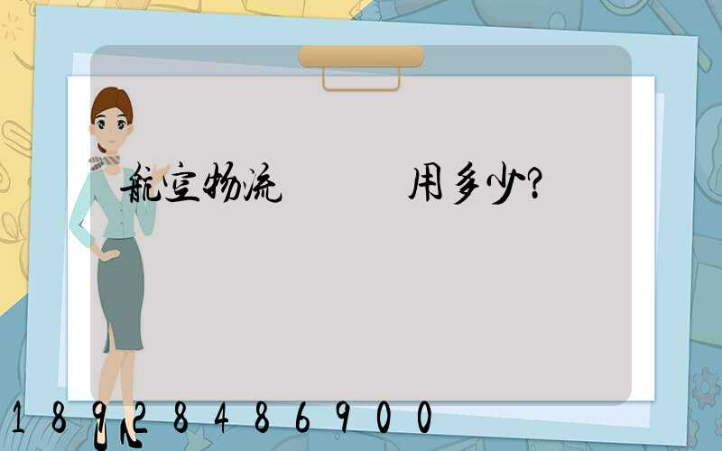 航空物流貨運費用多少？