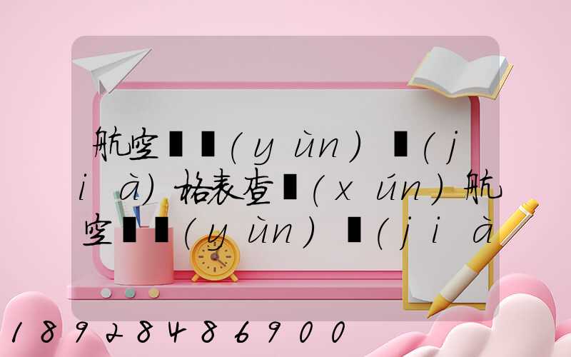 航空貨運(yùn)價(jià)格表查詢(xún)航空貨運(yùn)價(jià)格表查詢(xún)系統(tǒng)