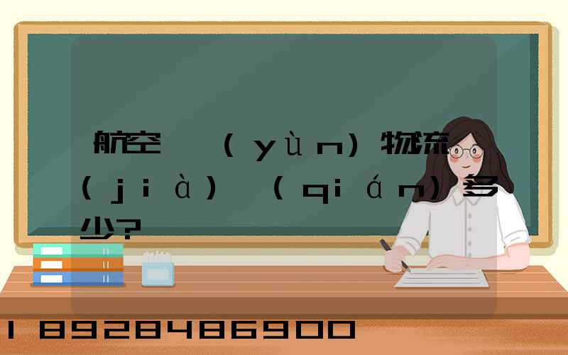 航空貨運(yùn)物流價(jià)錢(qián)多少？