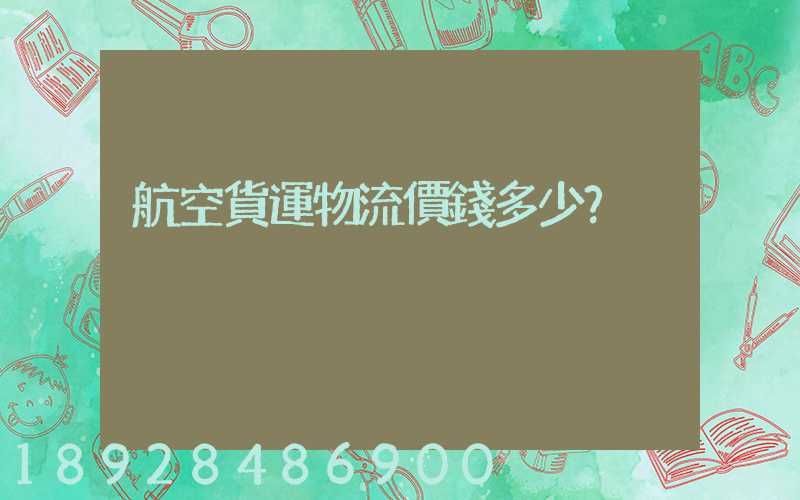 航空貨運物流價錢多少？