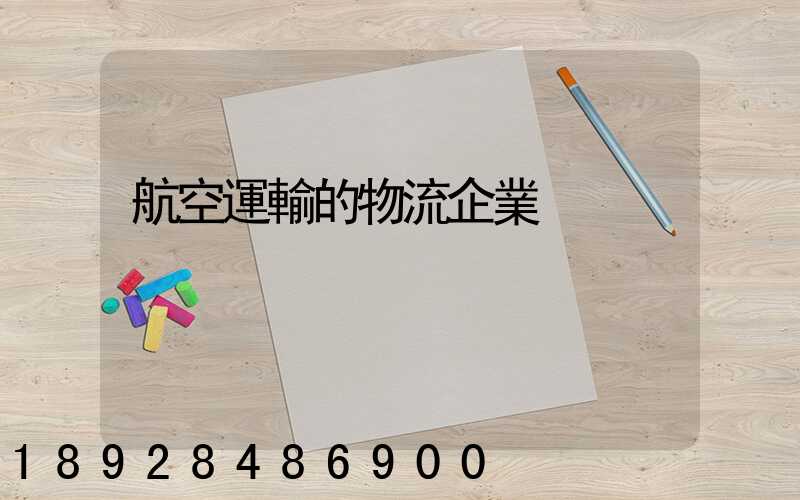 航空運輸的物流企業