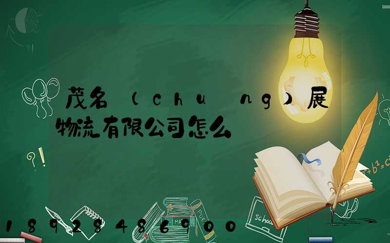 茂名創(chuàng)展物流有限公司怎么樣