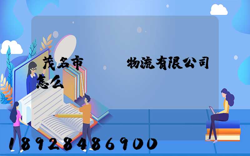 茂名市粵華達物流有限公司怎么樣