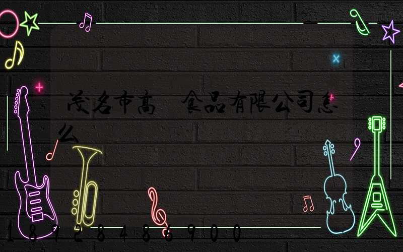 茂名市高興食品有限公司怎么樣