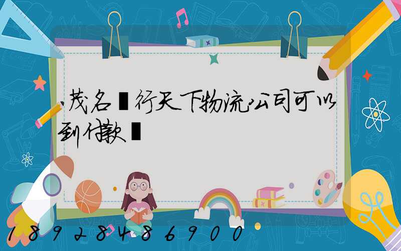 茂名龍行天下物流公司可以到付款嗎