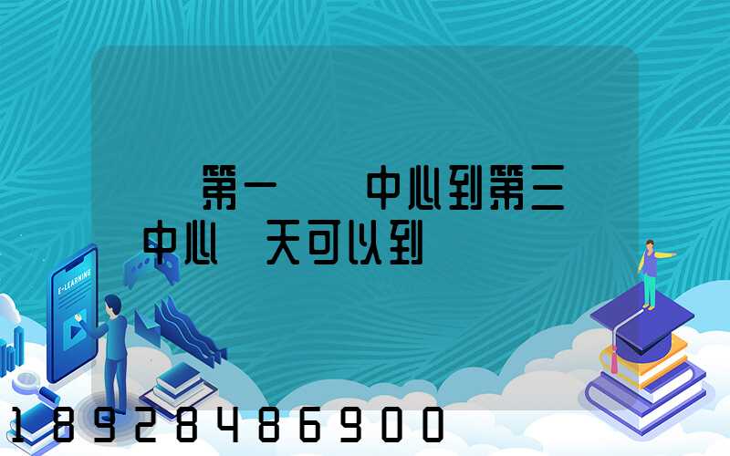 華東第一轉運中心到第三轉運中心幾天可以到