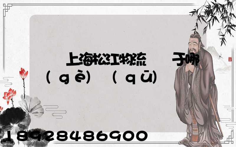 萬緯上海松江物流園屬于哪個(gè)區(qū)