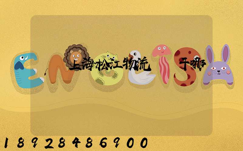 萬緯上海松江物流園屬于哪個區