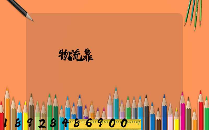 萬緯物流靠譜嗎