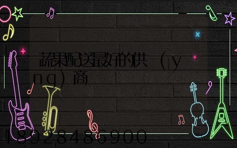 蔬果配送最好的供應(yīng)商