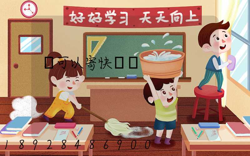 藥可以寄快遞嗎