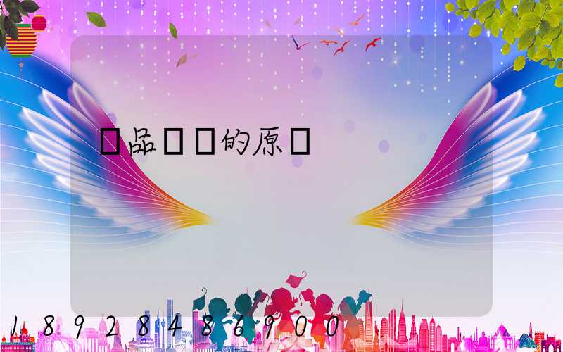 藥品運輸的原則