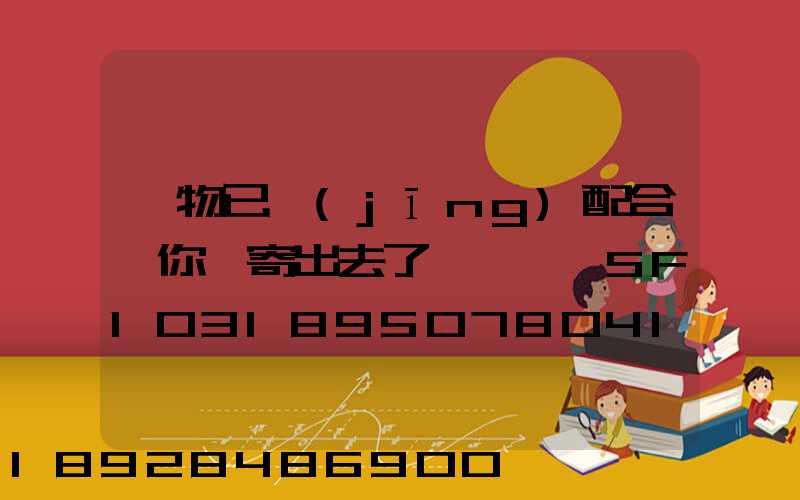 藥物已經(jīng)配合給你郵寄出去了順豐單號SF1031895078041