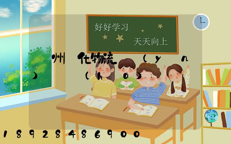 蘇州傳化物流貨運(yùn)電話號(hào)碼