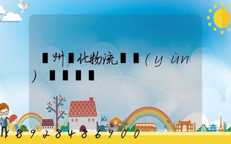 蘇州傳化物流貨運(yùn)電話號碼