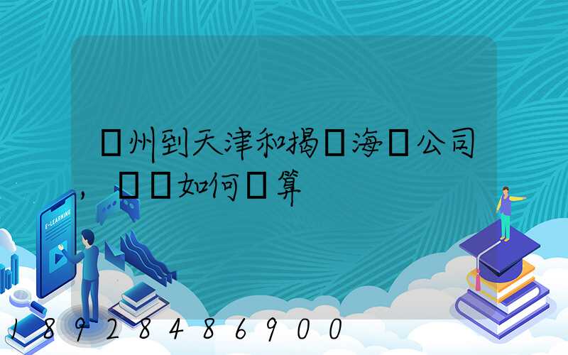 蘇州到天津和揭陽海運公司,運費如何計算