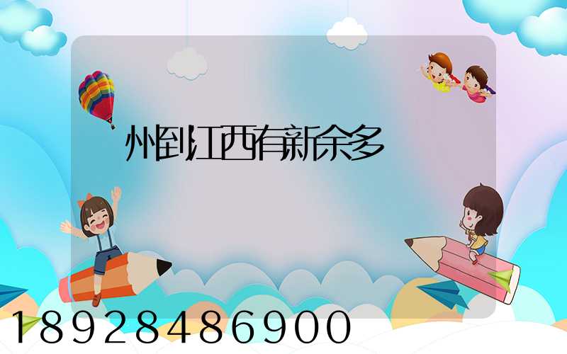 蘇州到江西有新余多遠