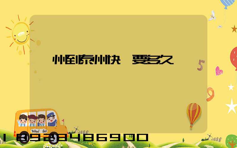 蘇州到泰州快遞要多久