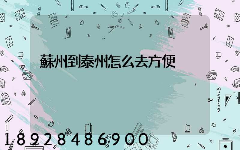 蘇州到泰州怎么去方便