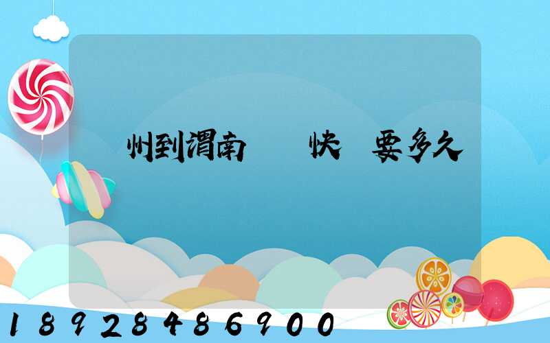 蘇州到渭南順豐快遞要多久