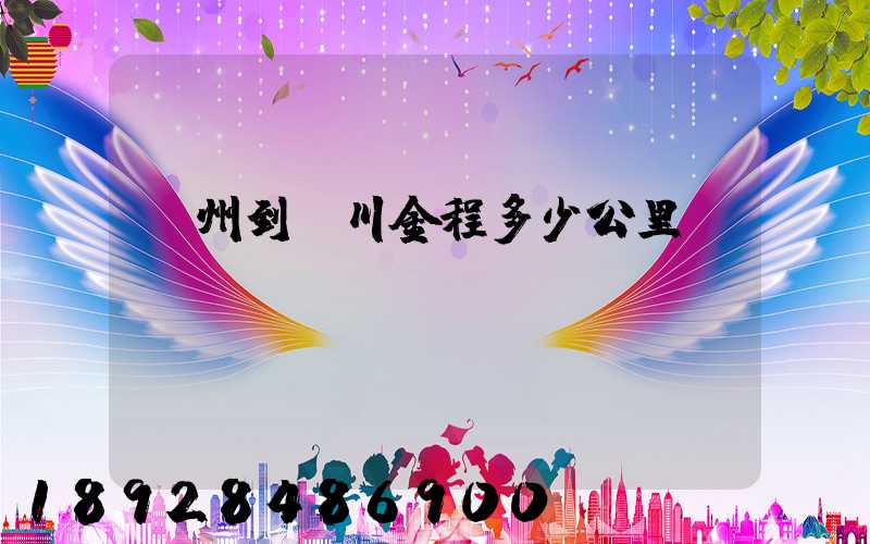 蘇州到銀川金程多少公里