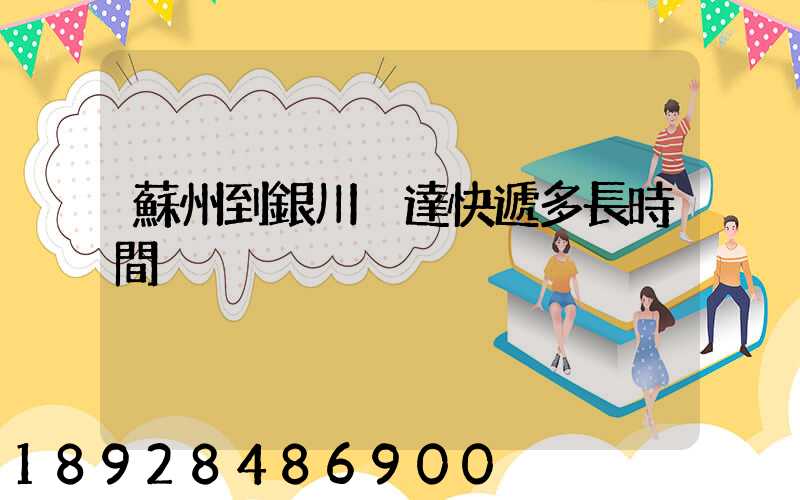 蘇州到銀川韻達快遞多長時間