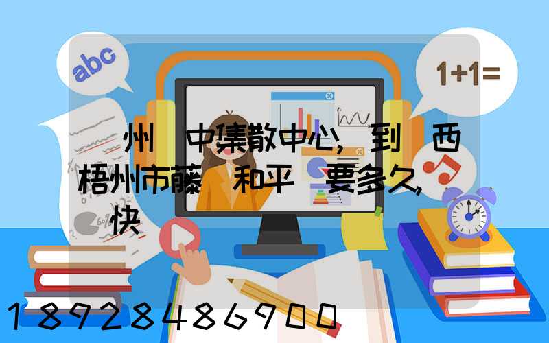 蘇州吳中集散中心,到廣西梧州市藤縣和平鎮要多久,順豐快遞