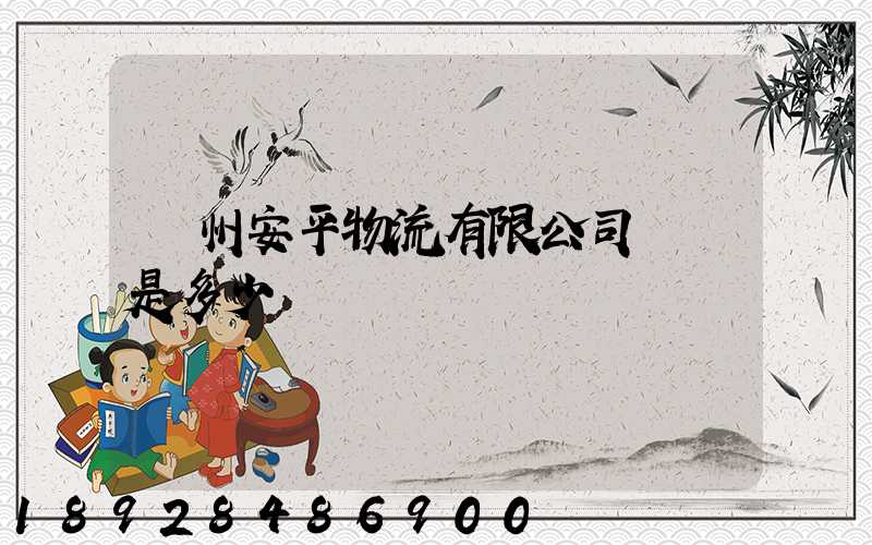 蘇州安平物流有限公司電話是多少