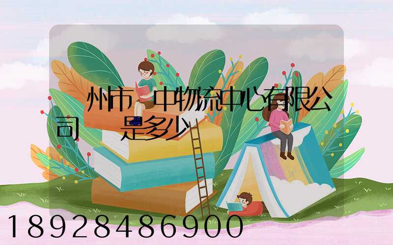 蘇州市吳中物流中心有限公司電話是多少