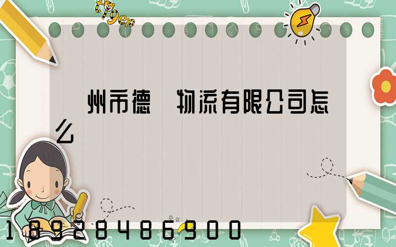 蘇州市德載物流有限公司怎么樣