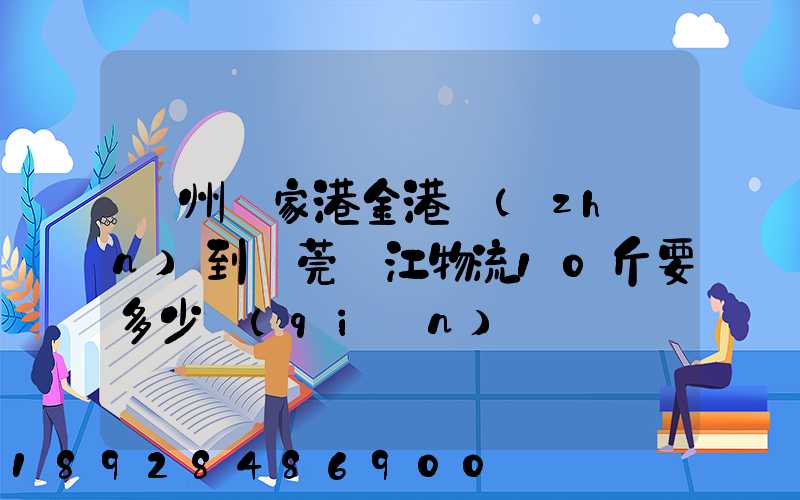 蘇州張家港金港鎮(zhèn)到東莞黃江物流10斤要多少錢(qián)