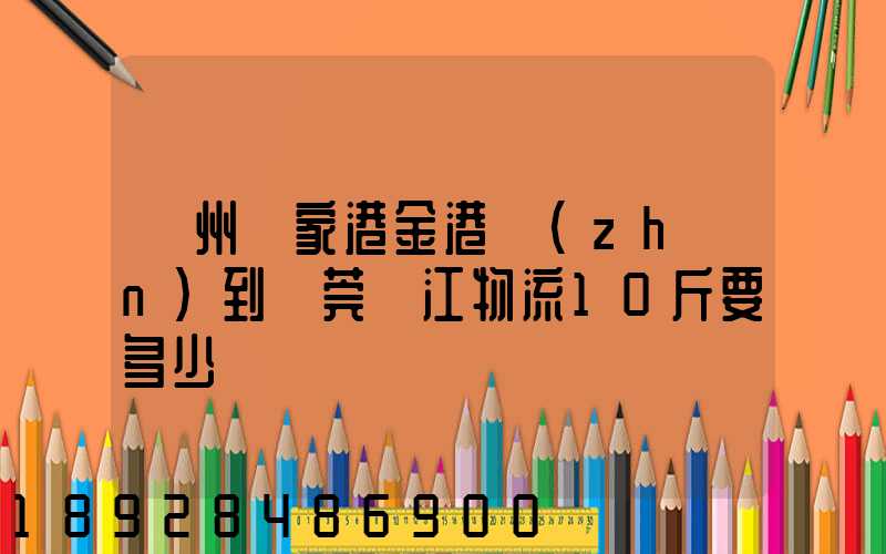 蘇州張家港金港鎮(zhèn)到東莞黃江物流10斤要多少錢