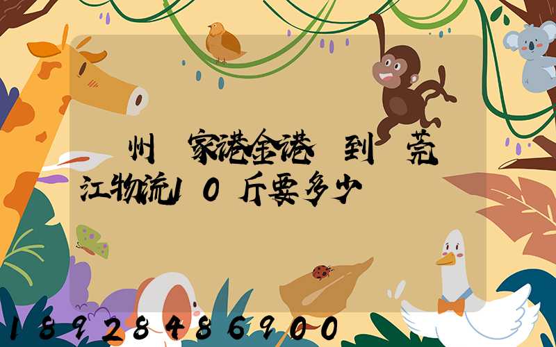 蘇州張家港金港鎮到東莞黃江物流10斤要多少錢