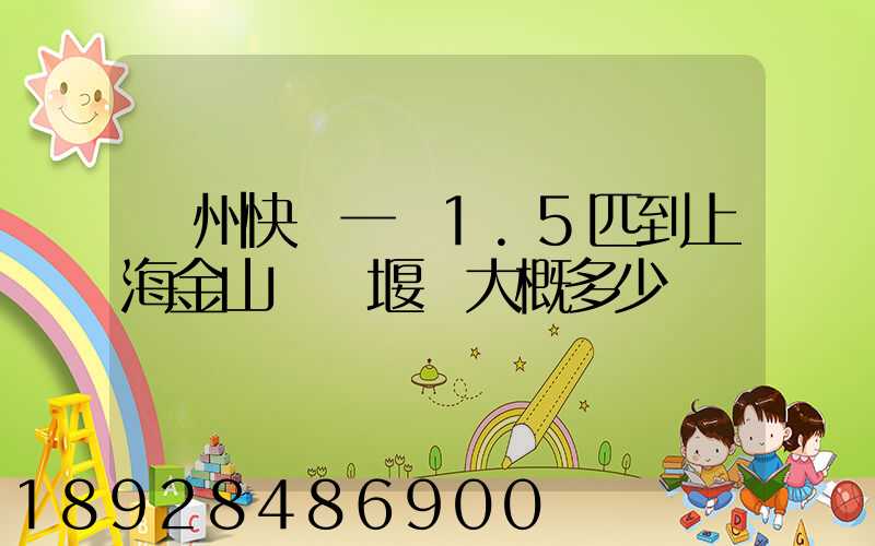 蘇州快遞一臺1.5匹到上海金山區張堰鎮大概多少錢