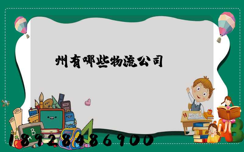 蘇州有哪些物流公司