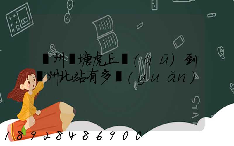 蘇州橫塘虎丘區(qū)到蘇州北站有多遠(yuǎn)