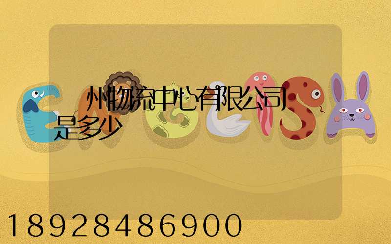 蘇州物流中心有限公司電話是多少