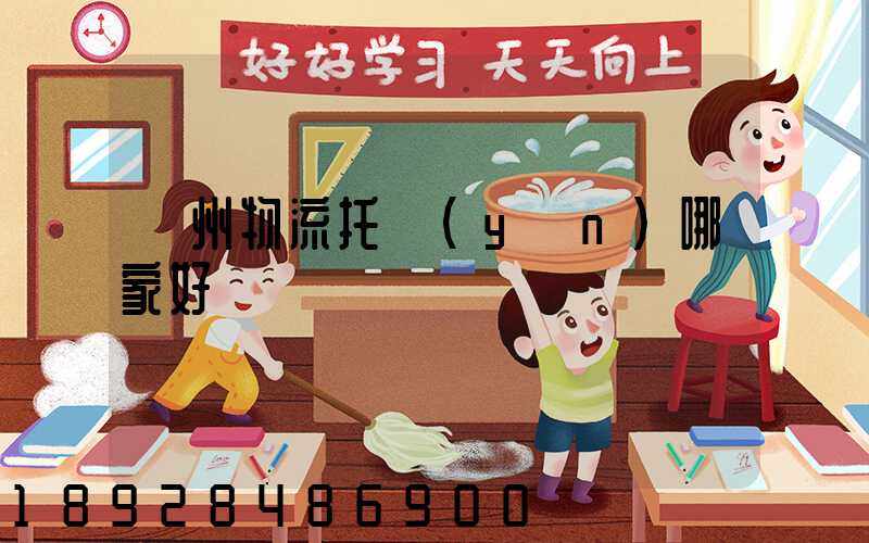 蘇州物流托運(yùn)哪家好